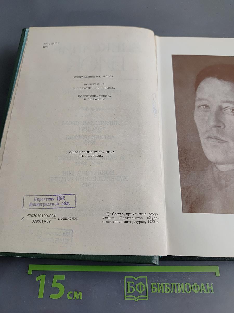 Александр Блок. Собрание сочинений в шести томах. Том 5. Лирическая проза 1906-1921. Автобиография 1915. Из дневников и записных книжек 1901-1921. Последние дни императорской власти 1918