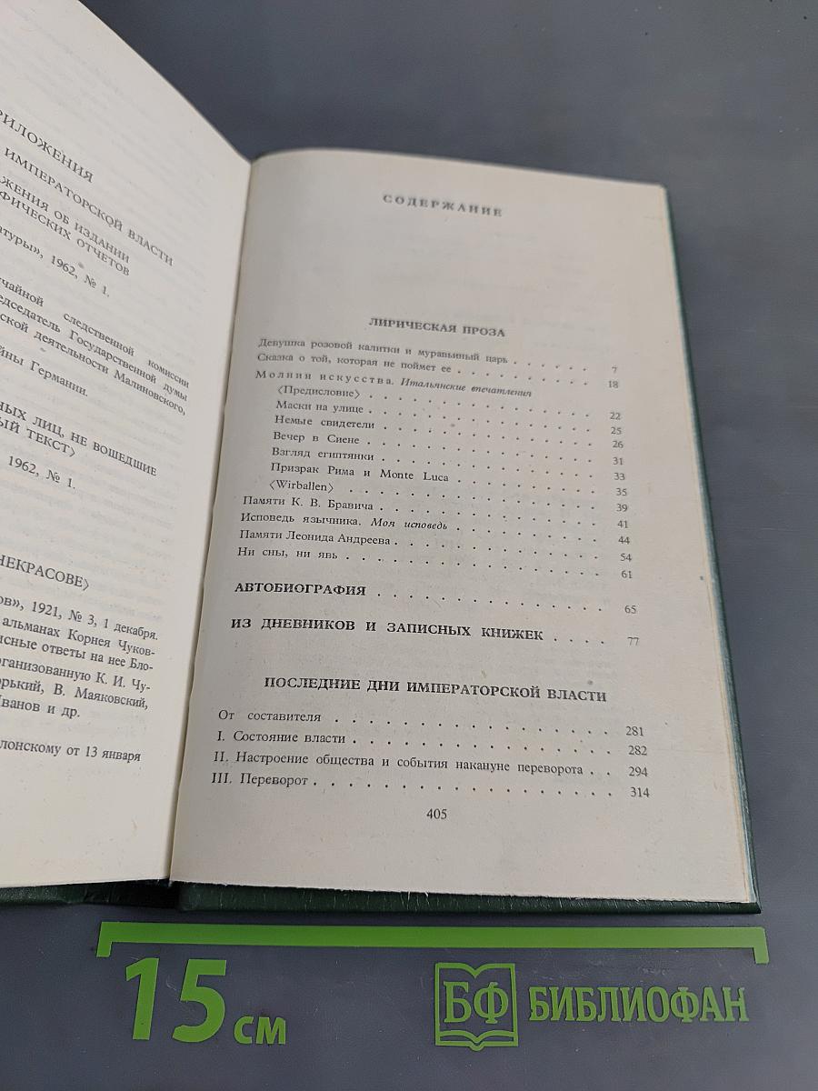 Александр Блок. Собрание сочинений в шести томах. Том 5. Лирическая проза 1906-1921. Автобиография 1915. Из дневников и записных книжек 1901-1921. Последние дни императорской власти 1918