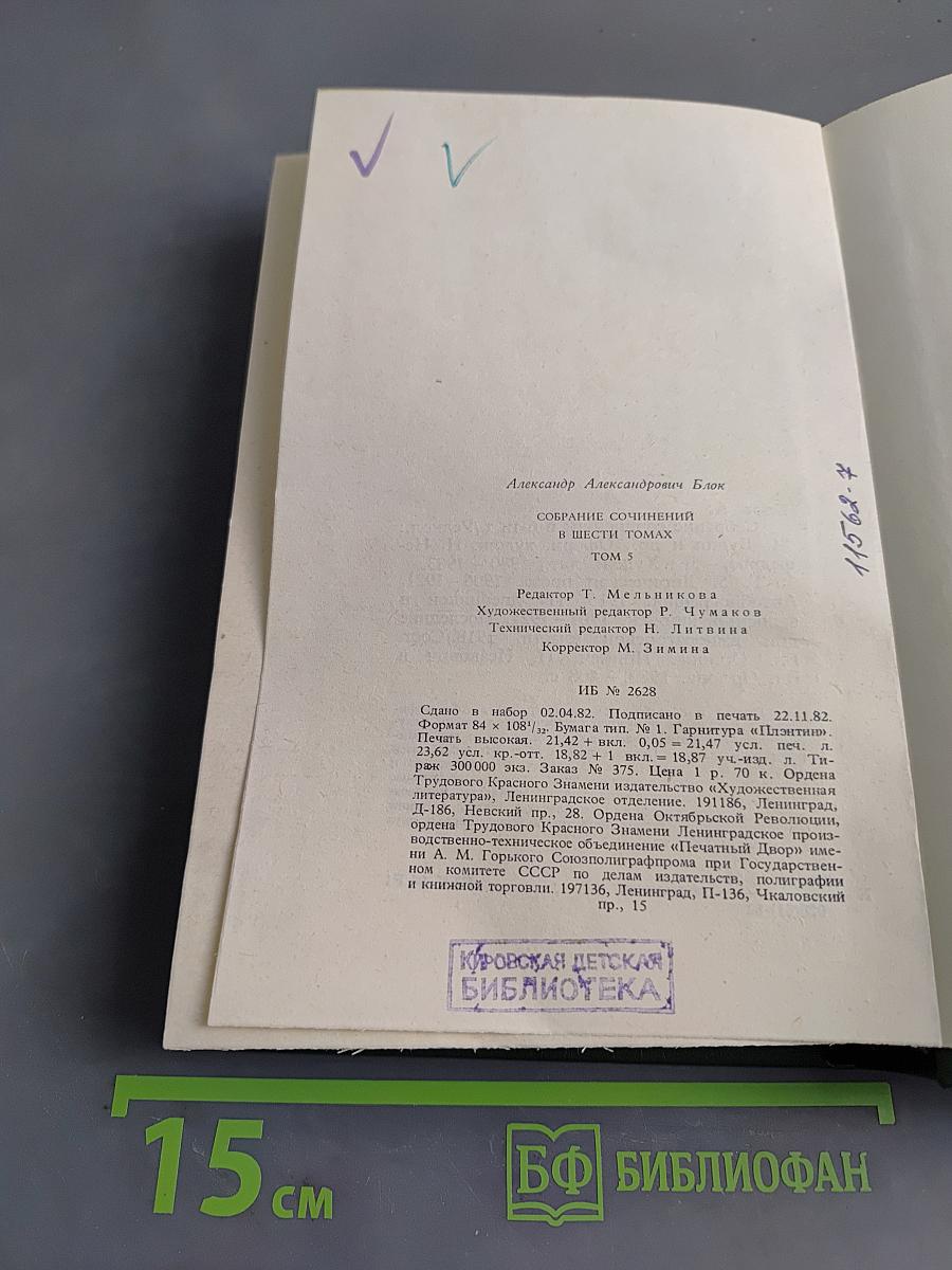 Александр Блок. Собрание сочинений в шести томах. Том 5. Лирическая проза 1906-1921. Автобиография 1915. Из дневников и записных книжек 1901-1921. Последние дни императорской власти 1918