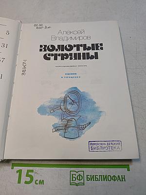 Золотые струны