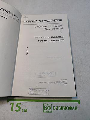 Собрание сочинений. Том третий. Статьи о поэзии. Воспоминания