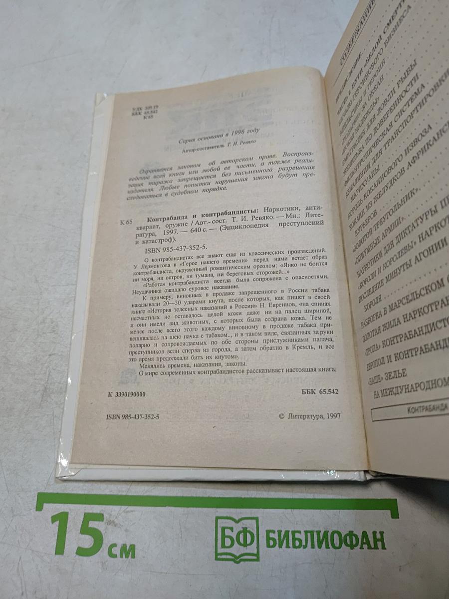 Энциклопедия преступлений и катастроф. ЭПК. Контрабанда и контрабандисты