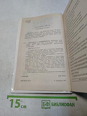 Энциклопедия преступлений и катастроф. ЭПК. Контрабанда и контрабандисты