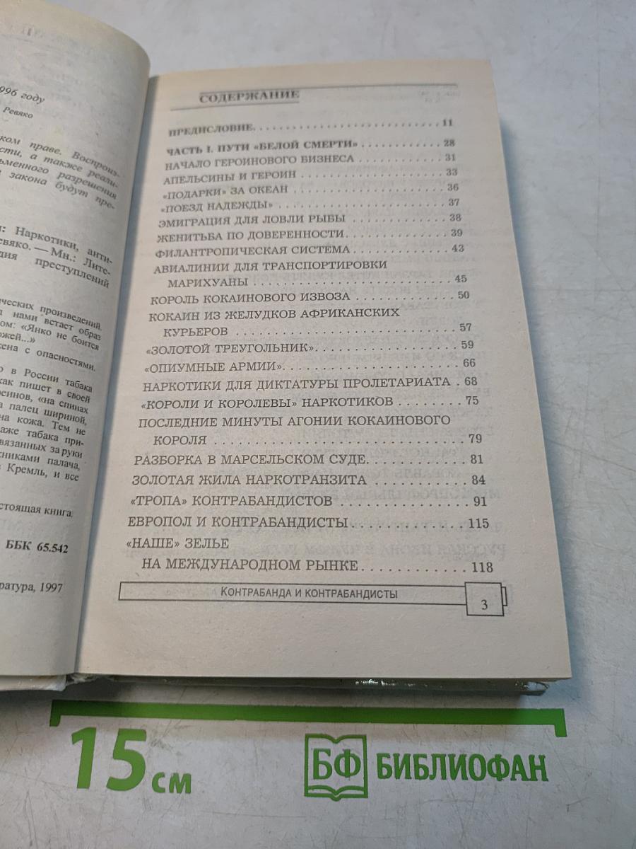 Энциклопедия преступлений и катастроф. ЭПК. Контрабанда и контрабандисты
