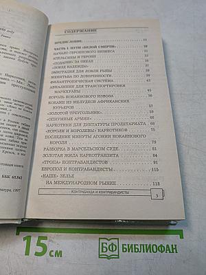 Энциклопедия преступлений и катастроф. ЭПК. Контрабанда и контрабандисты