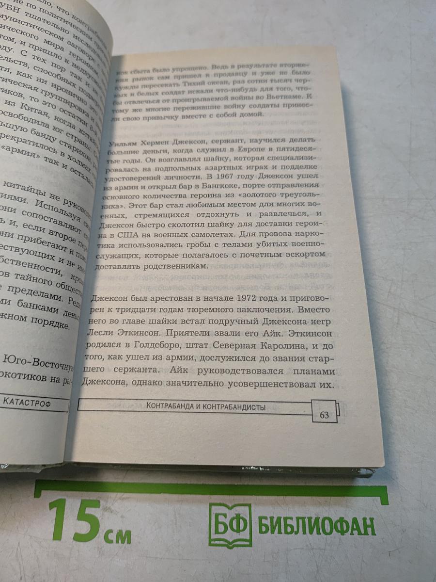 Энциклопедия преступлений и катастроф. ЭПК. Контрабанда и контрабандисты
