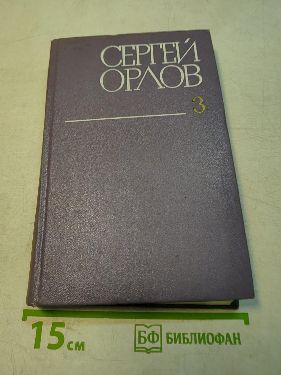 Собрание сочинений. Том третий. Проза. Стихотворения