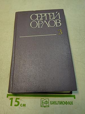 Собрание сочинений. Том третий. Проза. Стихотворения