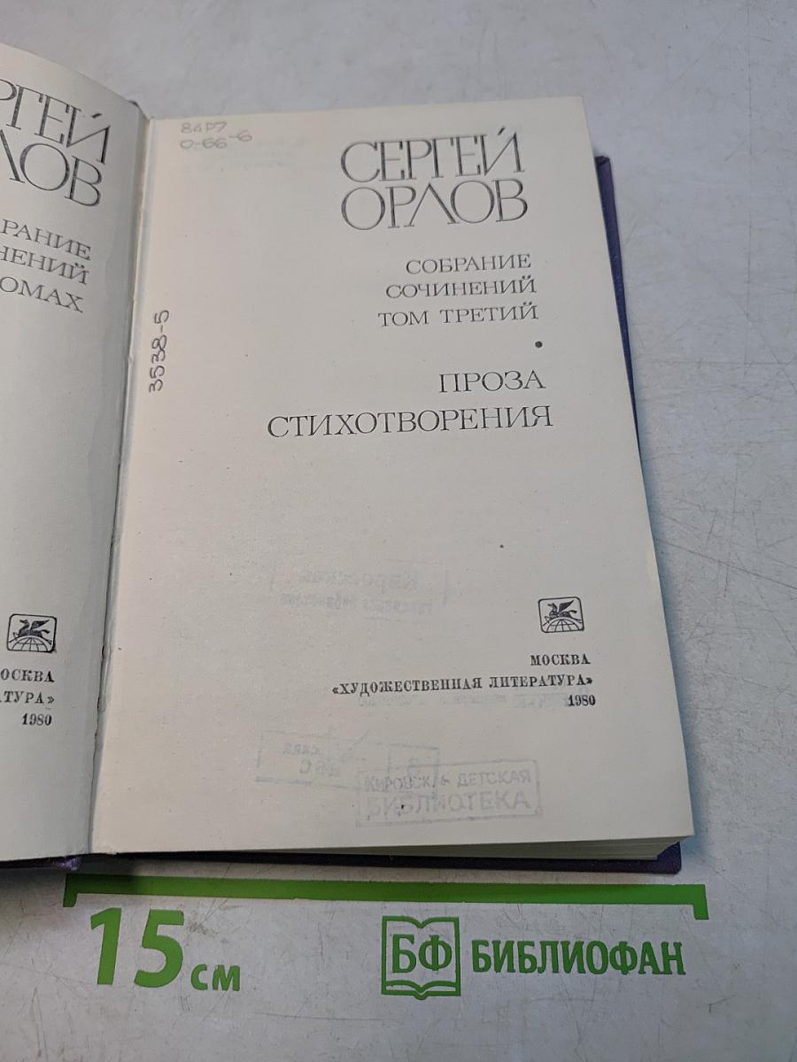 Собрание сочинений. Том третий. Проза. Стихотворения