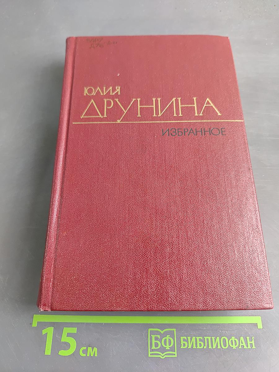 Юлия Друнина. Избранное. Том 2. Стихотворения. Проза 1966-1979