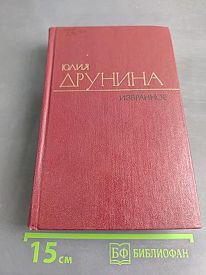 Юлия Друнина. Избранное. Том 2. Стихотворения. Проза 1966-1979