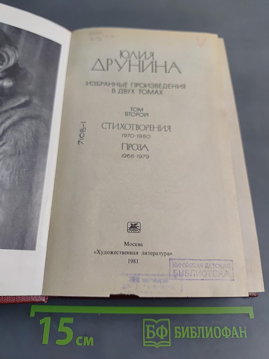 Юлия Друнина. Избранное. Том 2. Стихотворения. Проза 1966-1979