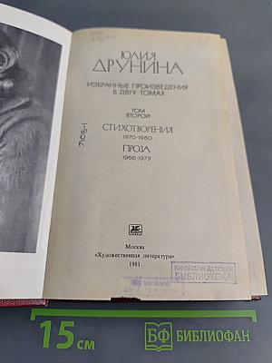 Юлия Друнина. Избранное. Том 2. Стихотворения. Проза 1966-1979