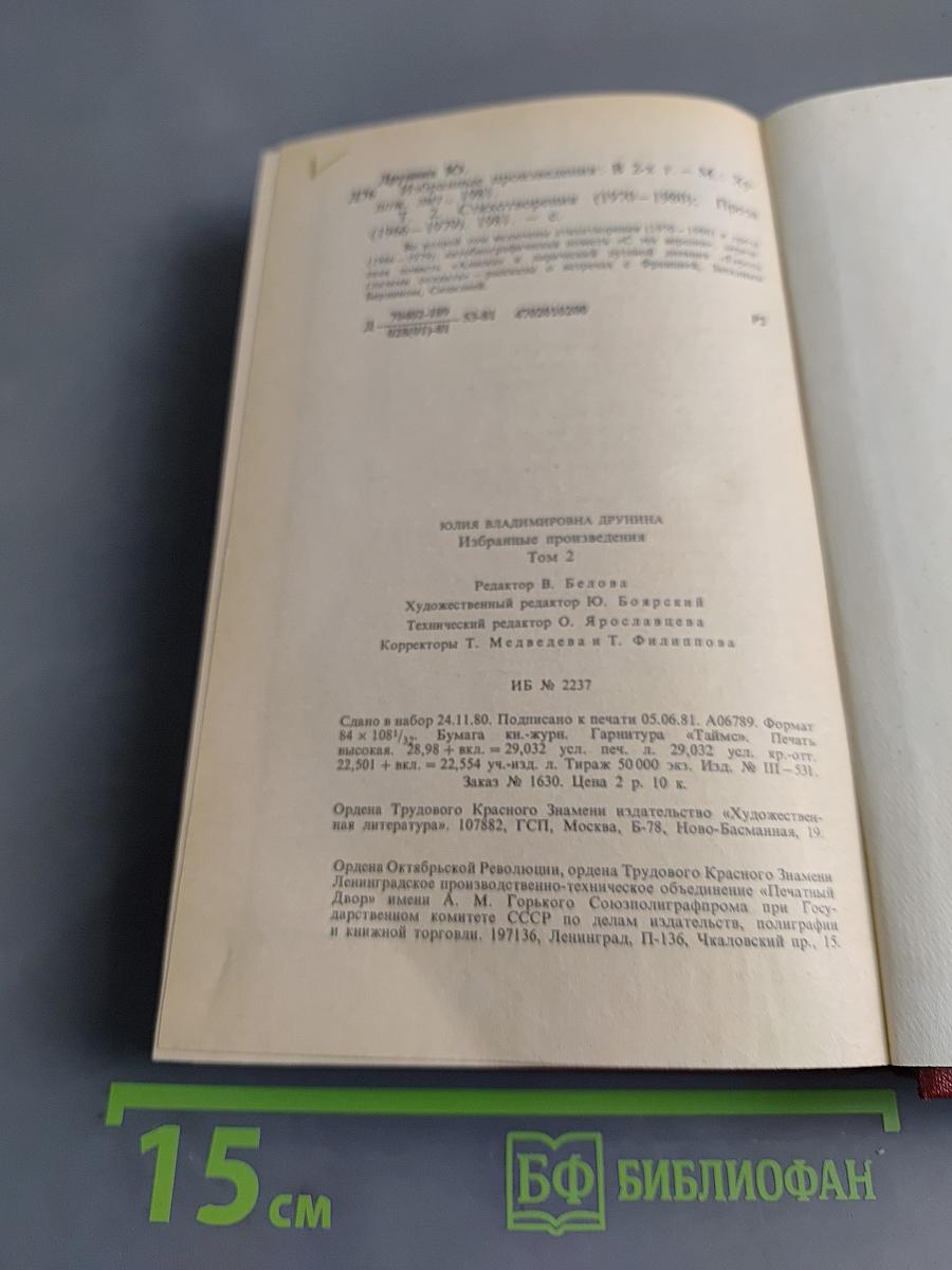 Юлия Друнина. Избранное. Том 2. Стихотворения. Проза 1966-1979