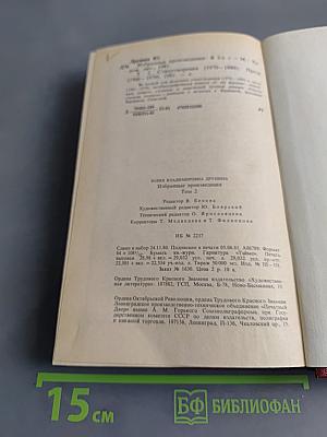 Юлия Друнина. Избранное. Том 2. Стихотворения. Проза 1966-1979