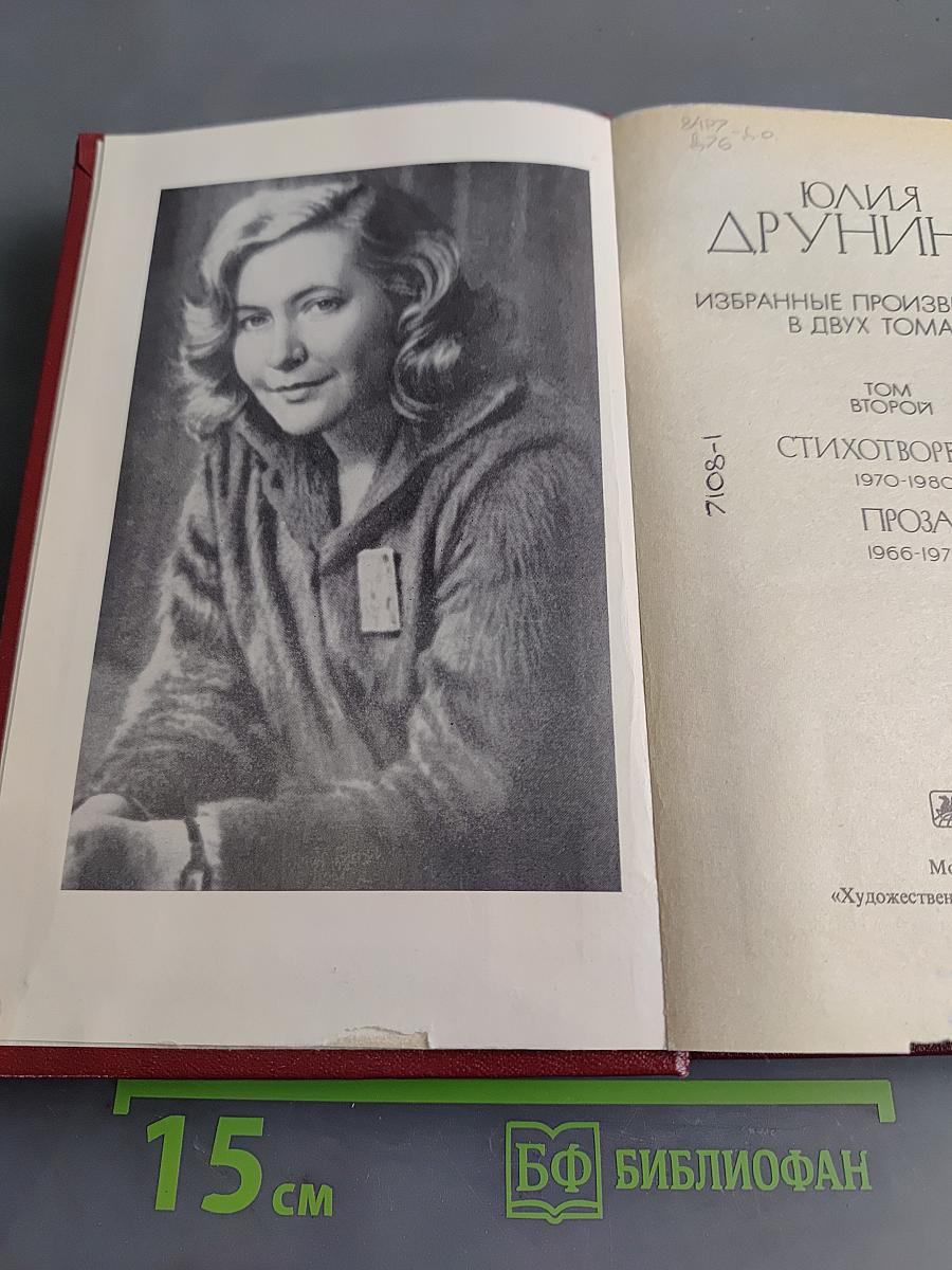 Юлия Друнина. Избранное. Том 2. Стихотворения. Проза 1966-1979