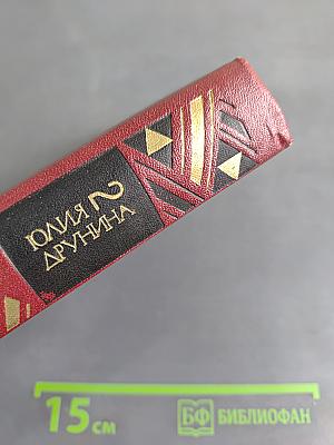 Юлия Друнина. Избранное. Том 2. Стихотворения. Проза 1966-1979