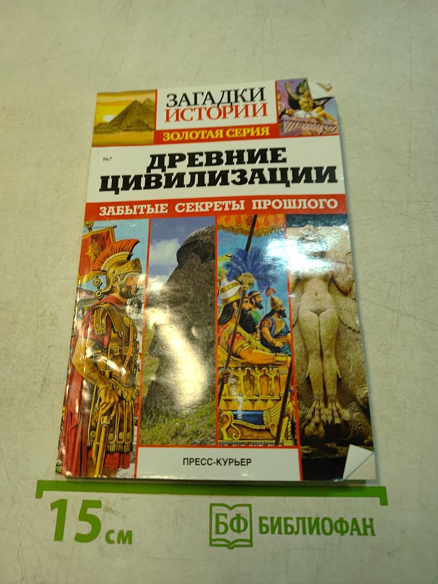 Древние цивилизации
