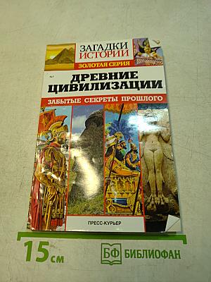 Древние цивилизации