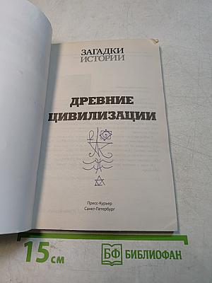 Древние цивилизации