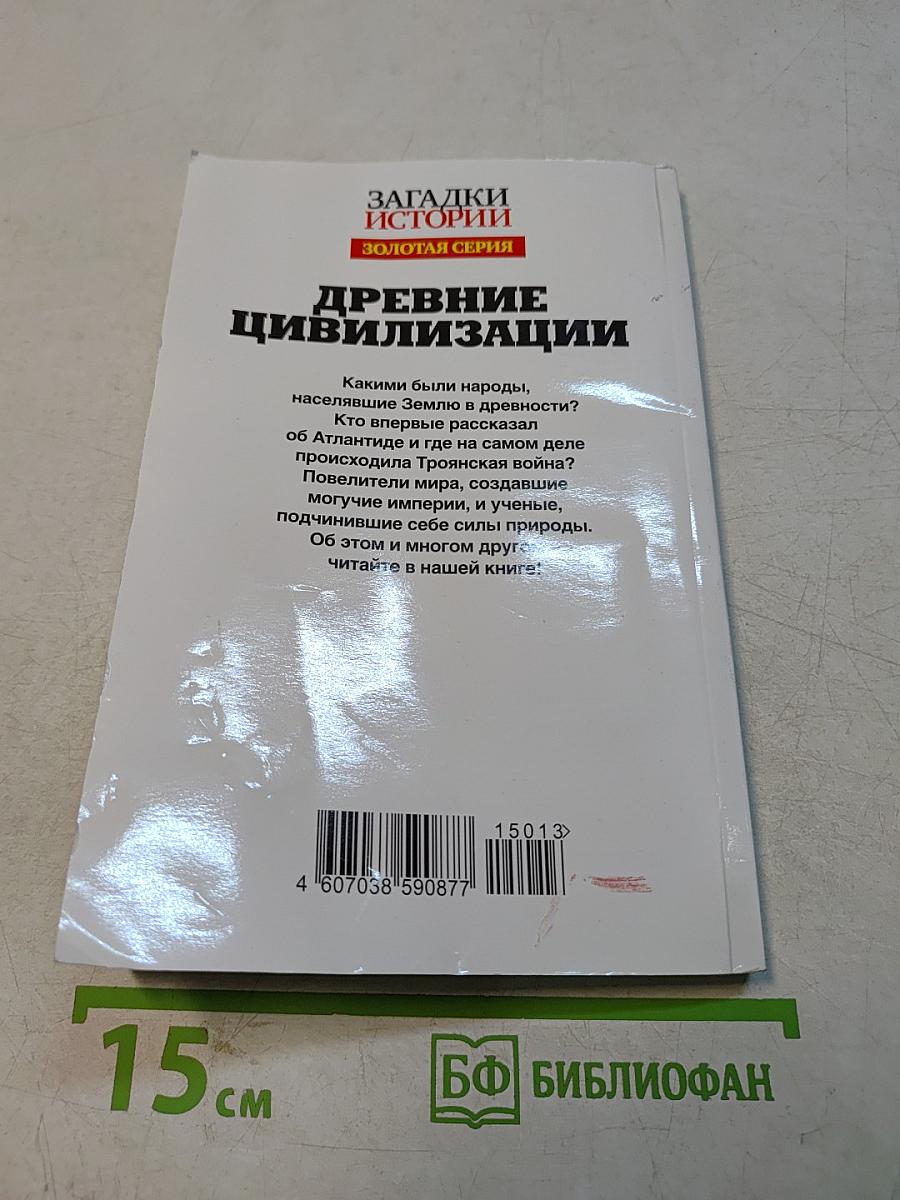 Древние цивилизации