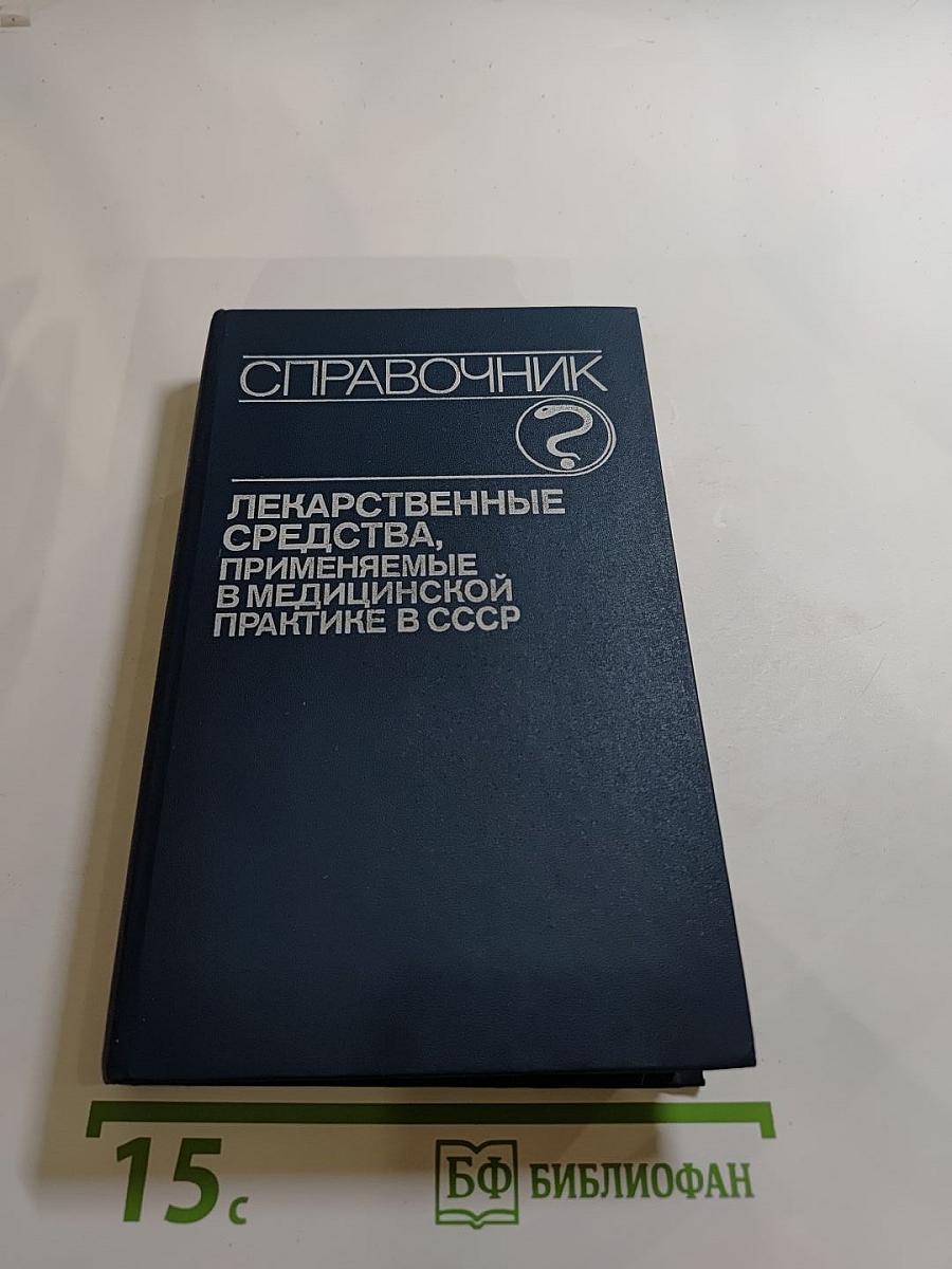 Справочник. Лекарственные средства, применяемые в медицинской практике в СССР