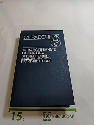 Справочник. Лекарственные средства, применяемые в медицинской практике в СССР