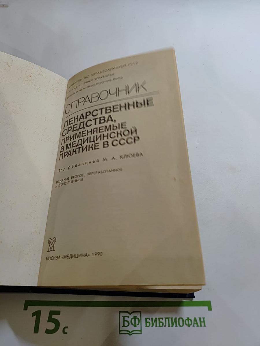Справочник. Лекарственные средства, применяемые в медицинской практике в СССР