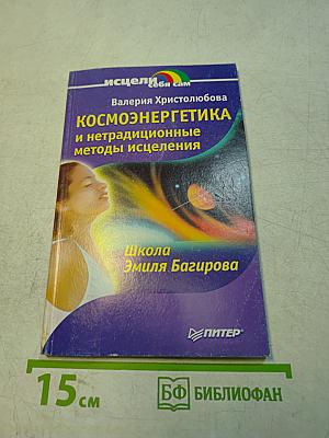 Космоэнергетика и нетрадиционные методы исцеления. Школа Эмиля Багирова