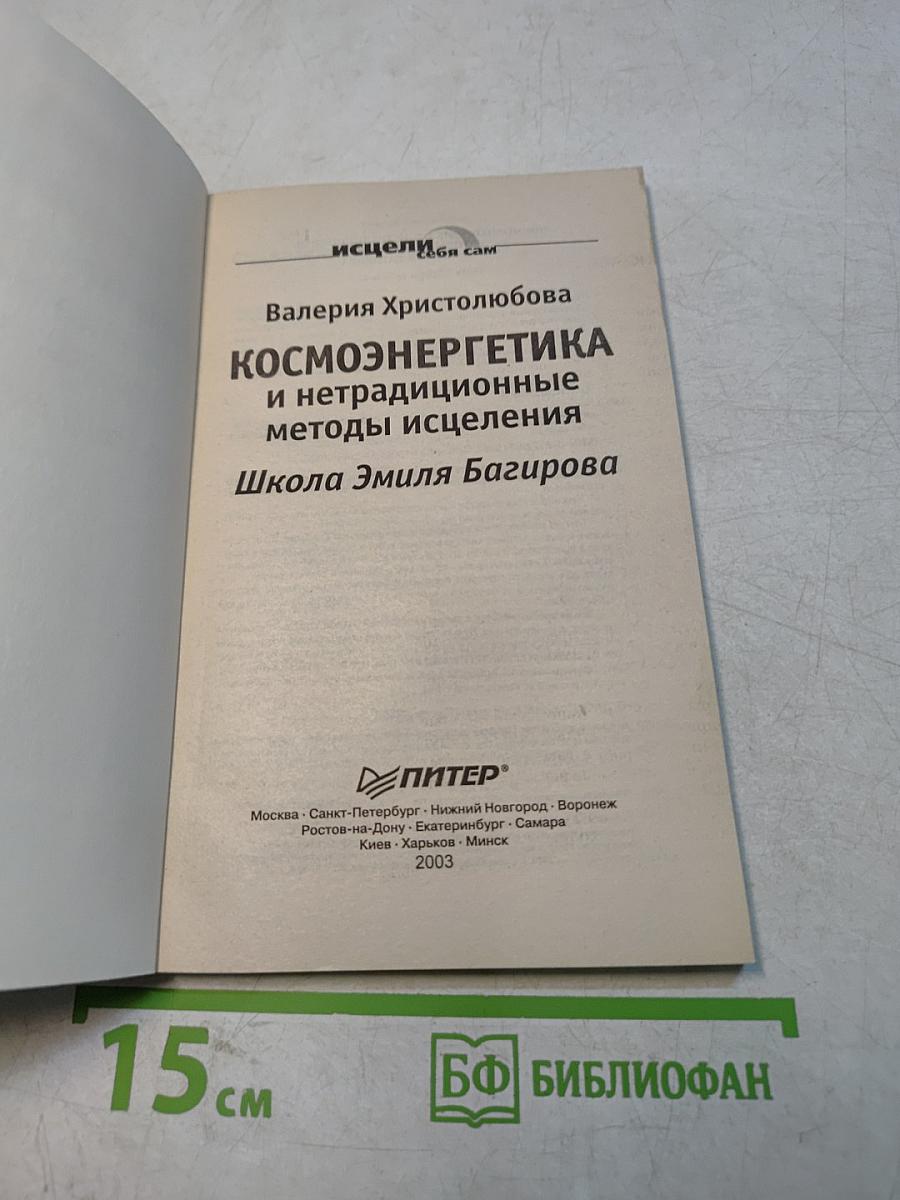 Космоэнергетика и нетрадиционные методы исцеления. Школа Эмиля Багирова
