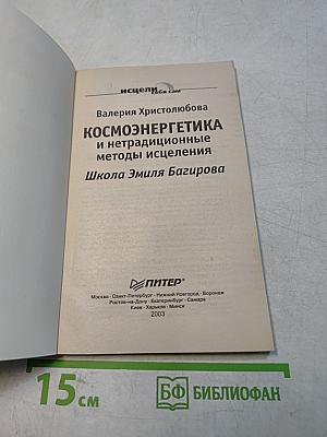 Космоэнергетика и нетрадиционные методы исцеления. Школа Эмиля Багирова