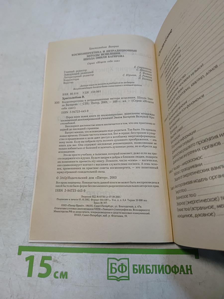 Космоэнергетика и нетрадиционные методы исцеления. Школа Эмиля Багирова
