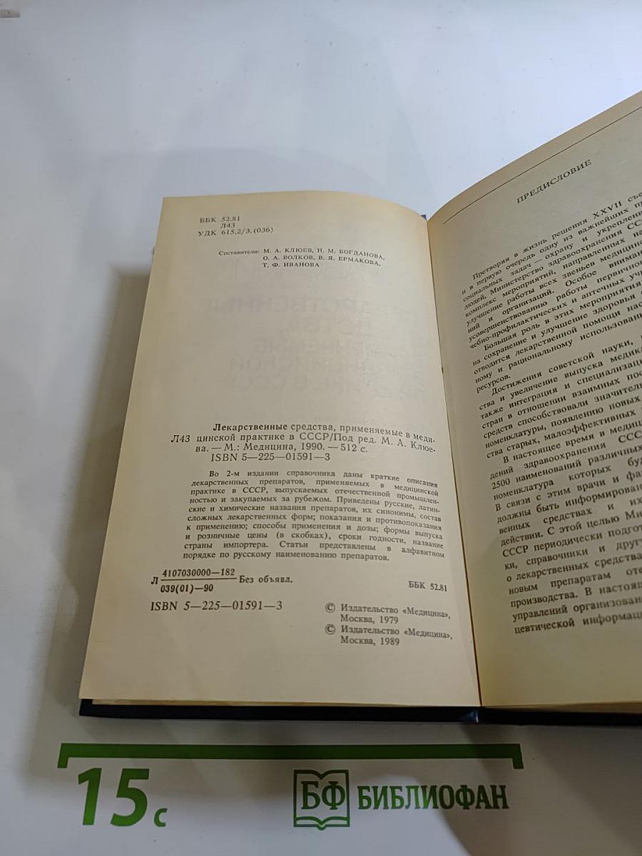 Справочник. Лекарственные средства, применяемые в медицинской практике в СССР