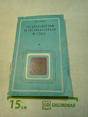 Психология и психиатрия в США