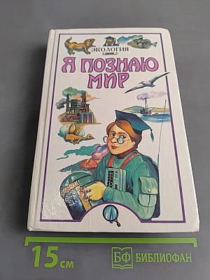 Я познаю мир. Экология