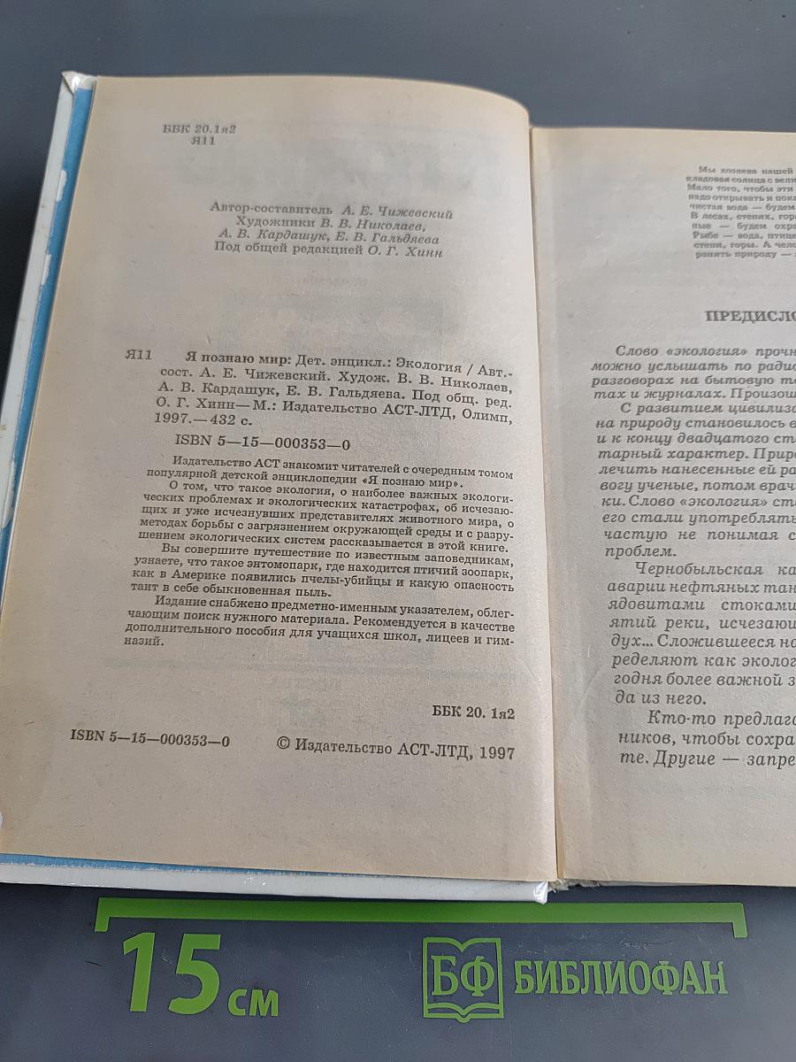 Я познаю мир. Экология