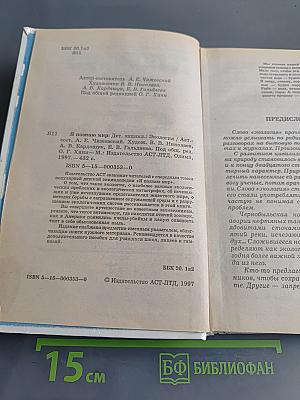 Я познаю мир. Экология
