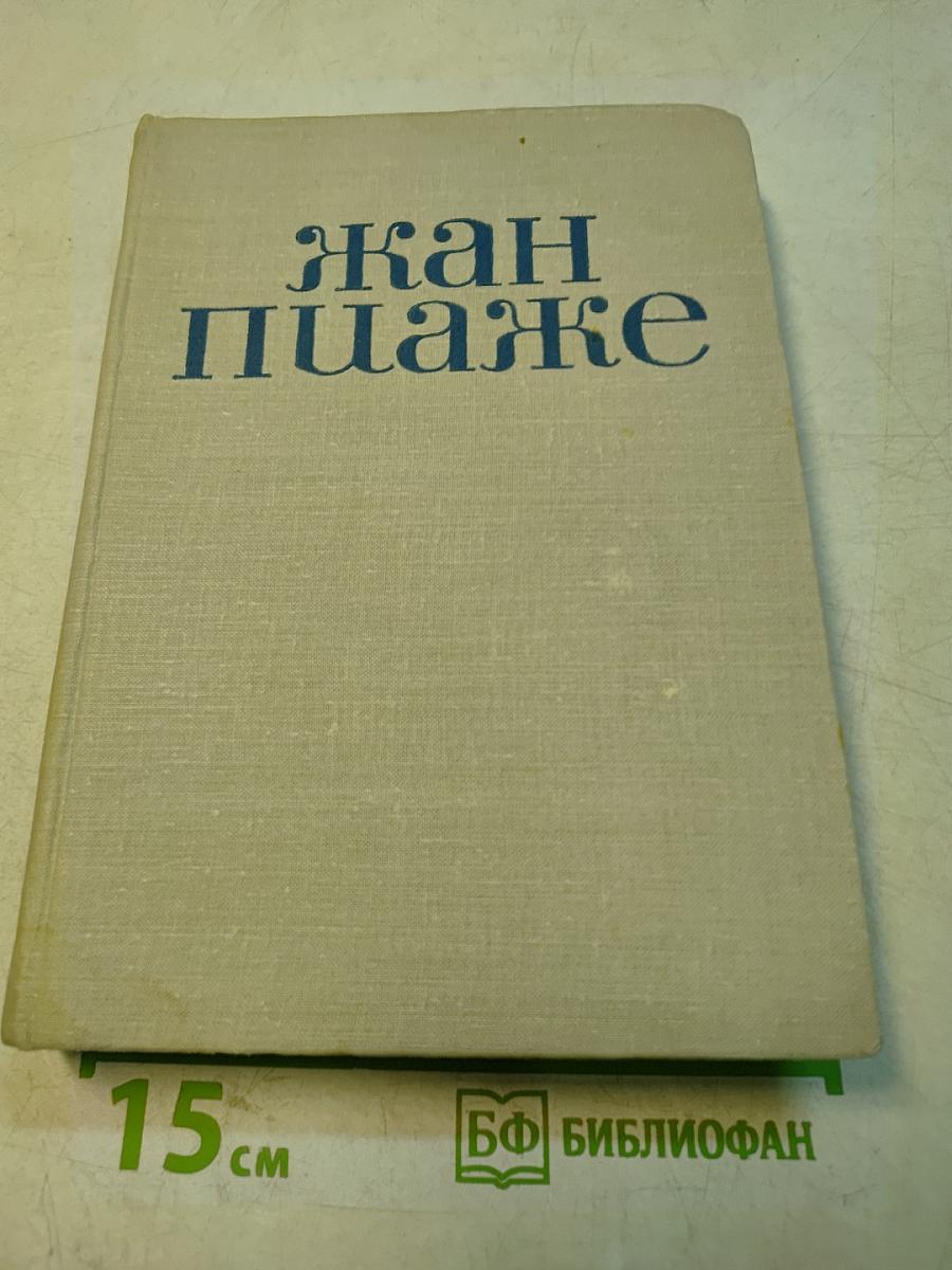 Жан Пиаже. Избранные психологические труды