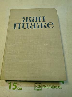 Жан Пиаже. Избранные психологические труды