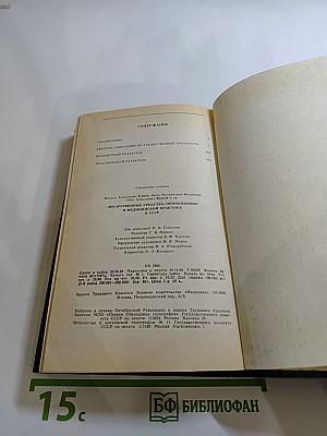 Справочник. Лекарственные средства, применяемые в медицинской практике в СССР