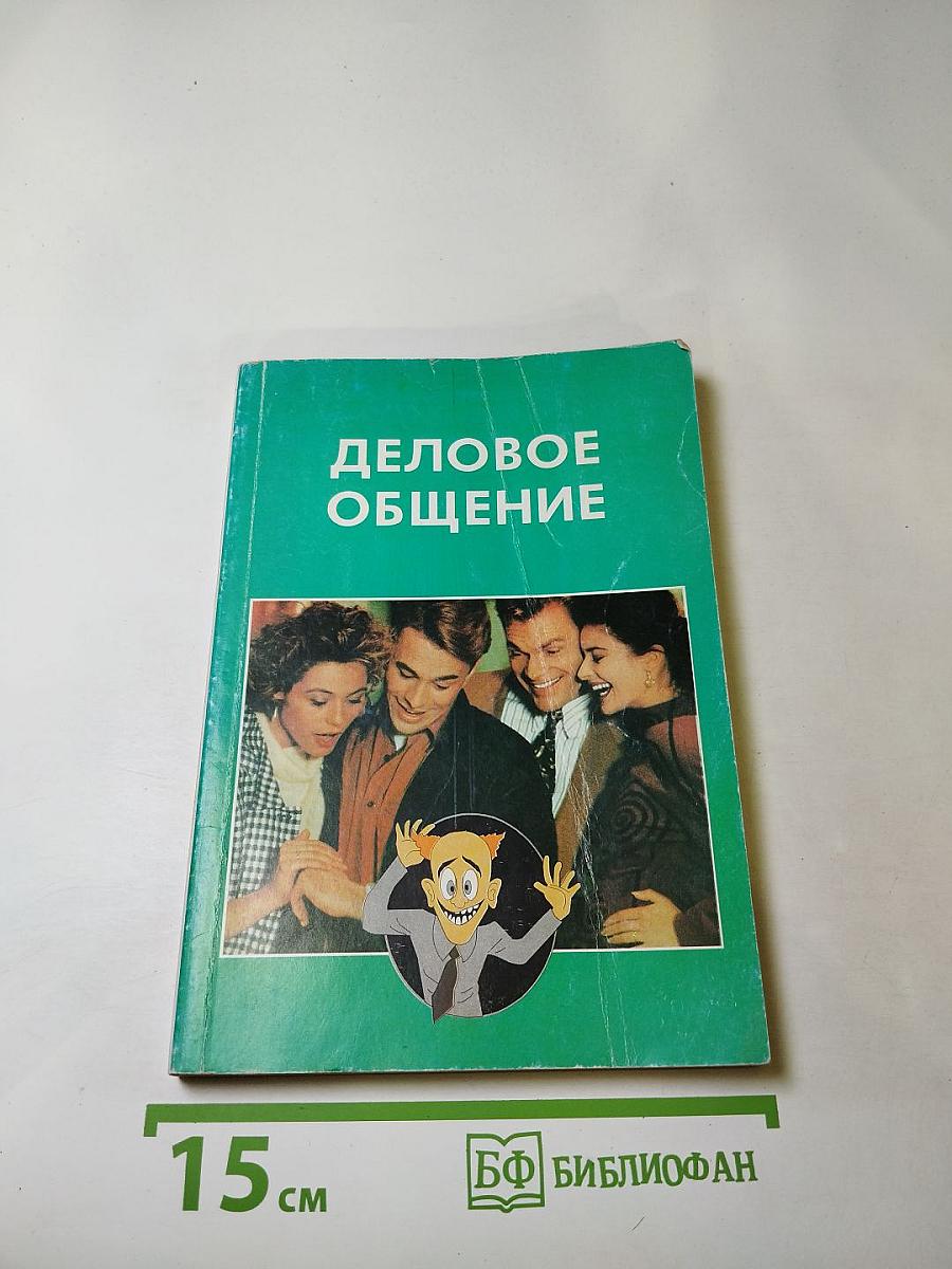 Деловое общение