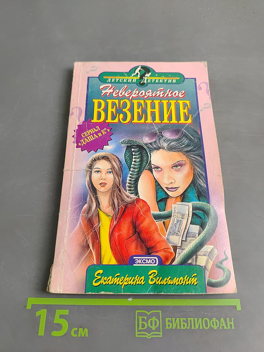 Невероятное везение