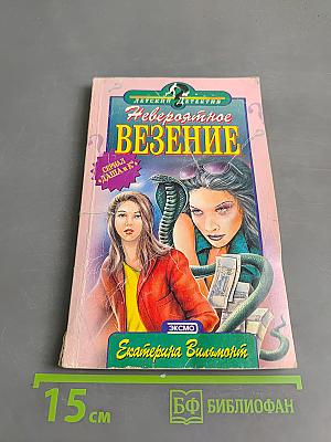 Невероятное везение