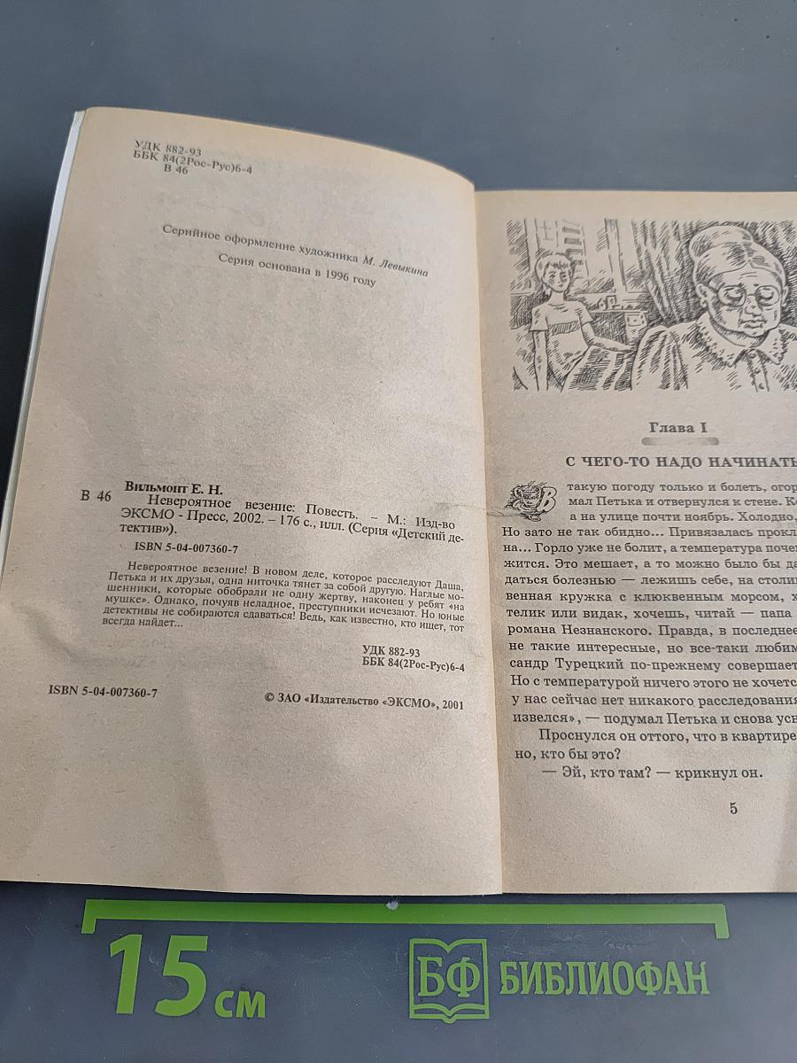 Невероятное везение