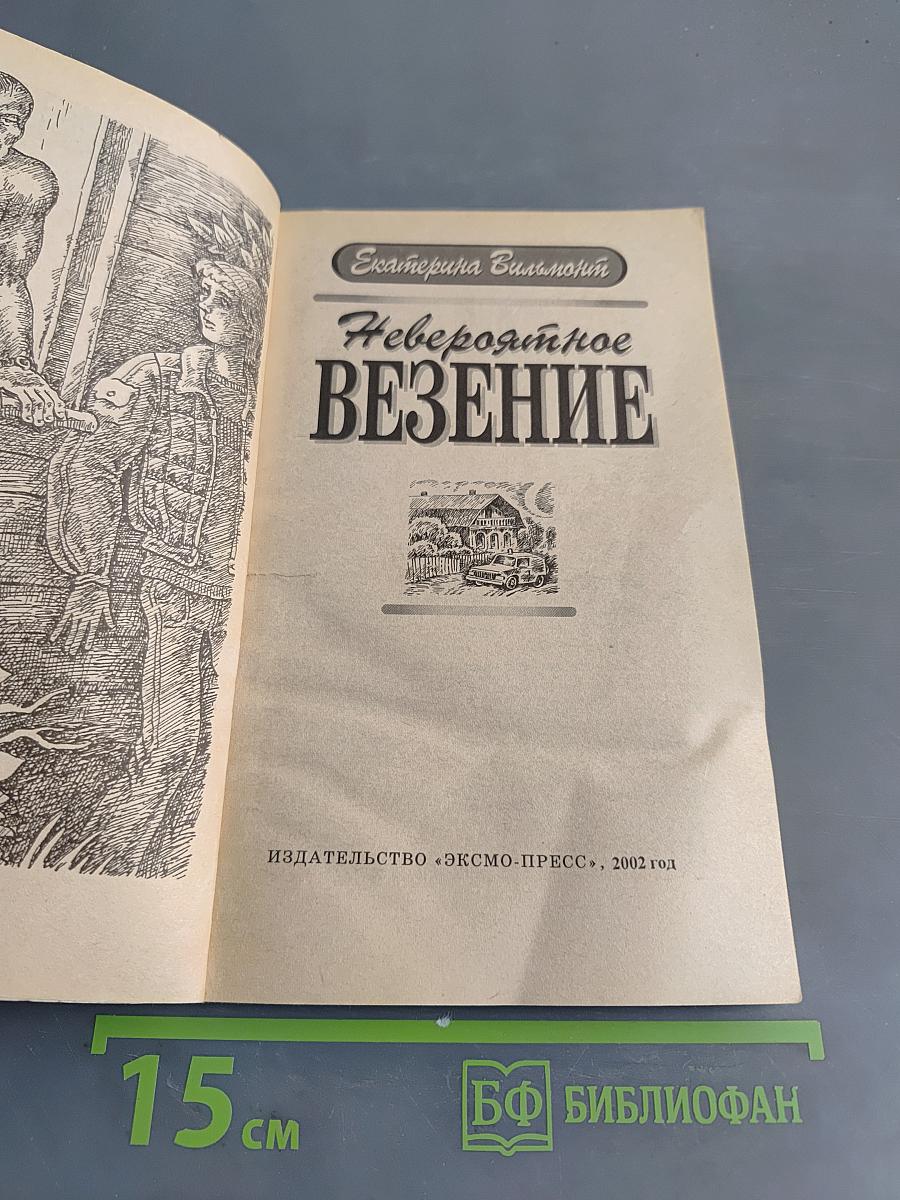 Невероятное везение
