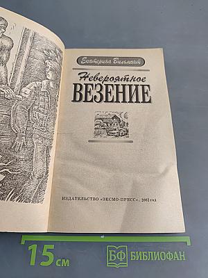 Невероятное везение