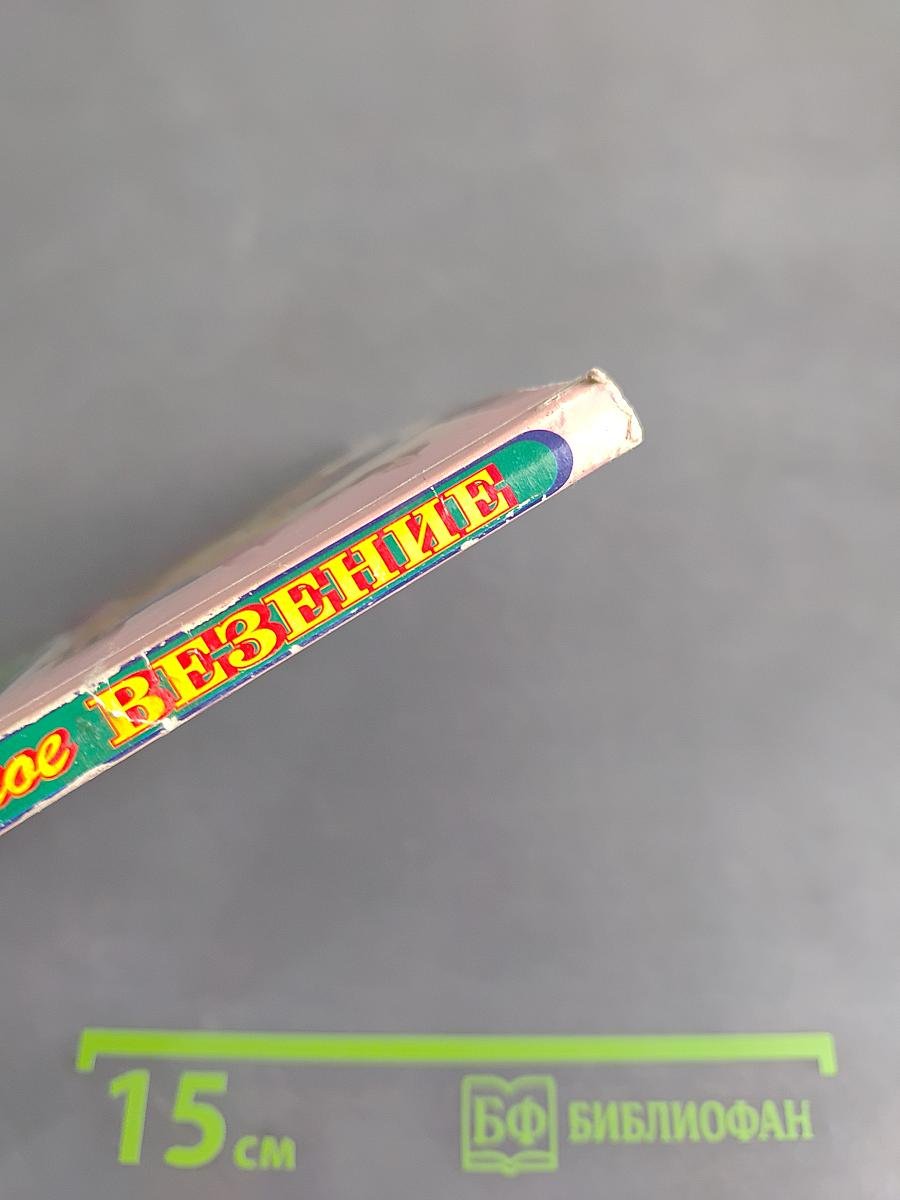 Невероятное везение