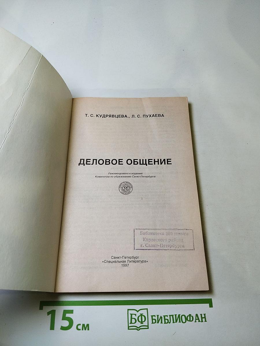 Деловое общение