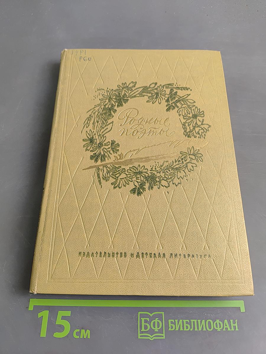Родные поэты. Стихотворения русских поэтов XIX и начала XX века