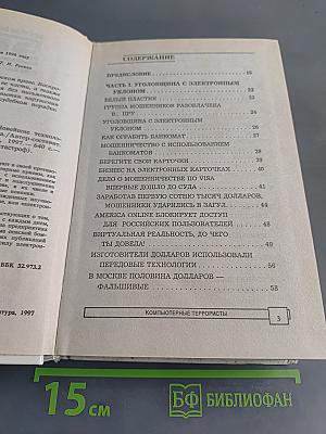 ЭПК Компьютерные террористы